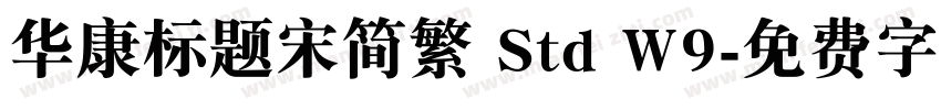 华康标题宋简繁 Std W9字体转换